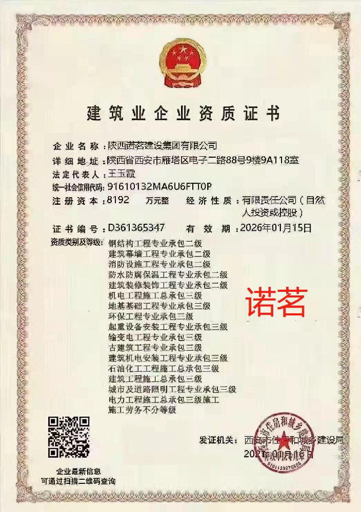 陜西諾茗建設(shè)集團有限公司證書