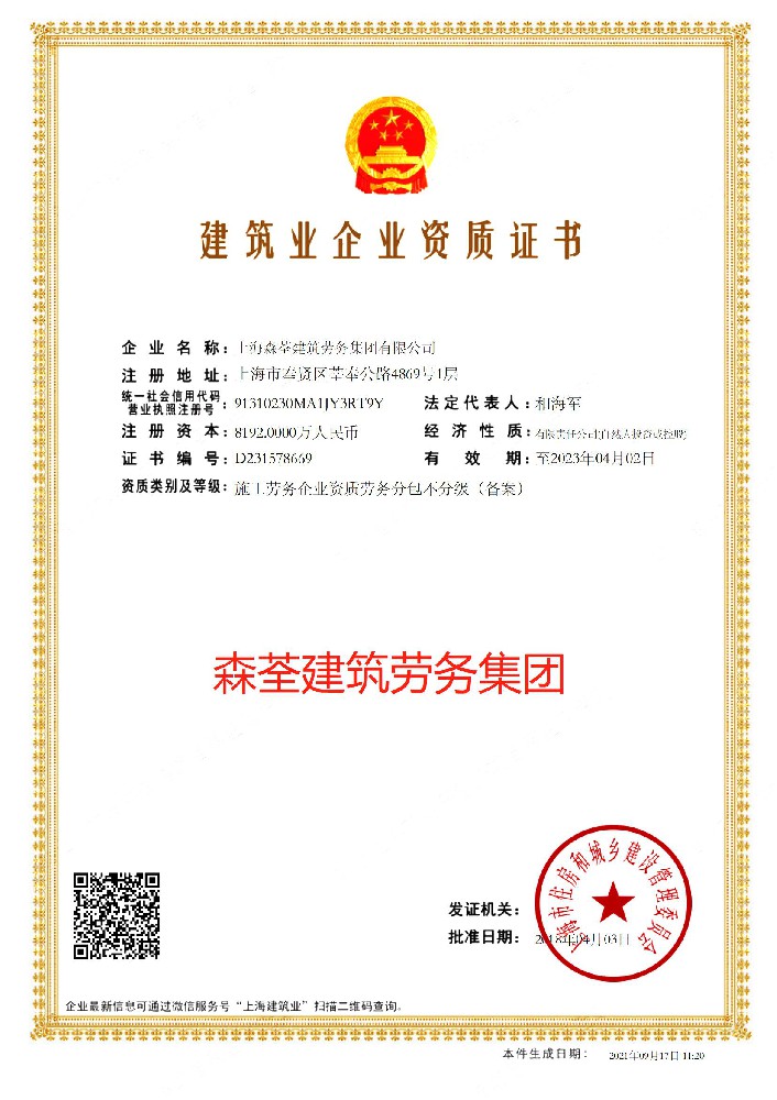 上海森荃建筑勞務(wù)集團(tuán)有限公司證書(shū)