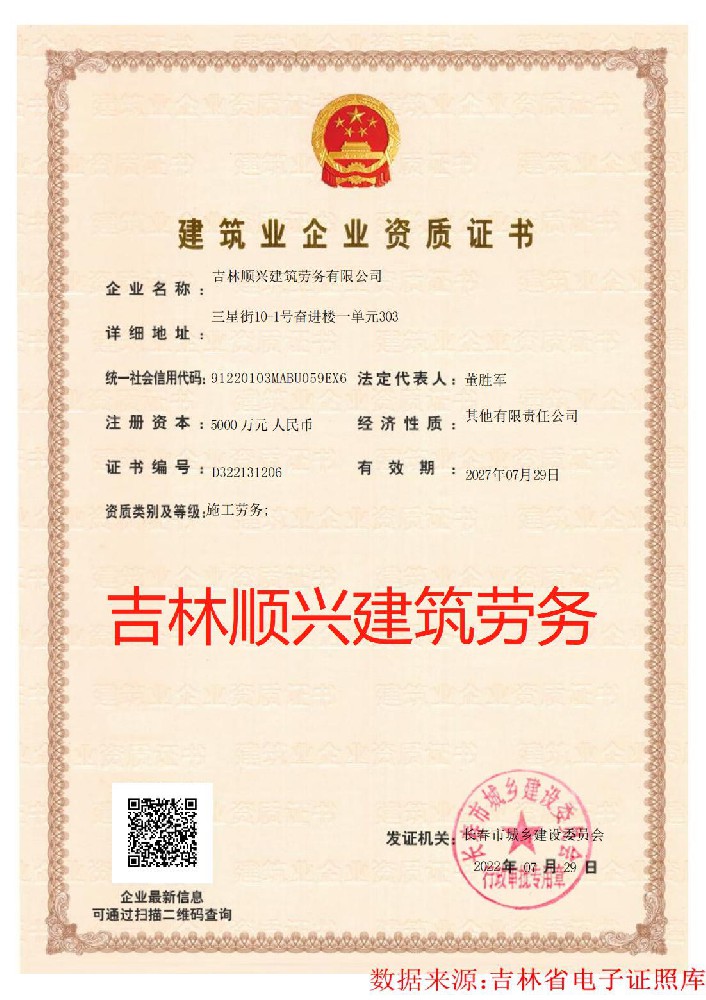 吉林順興建筑勞務有限公司證書