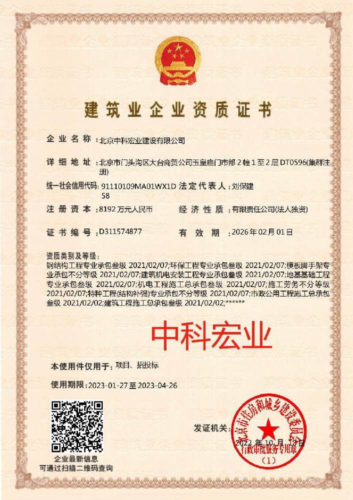 北京中科宏業建設有限公司證書